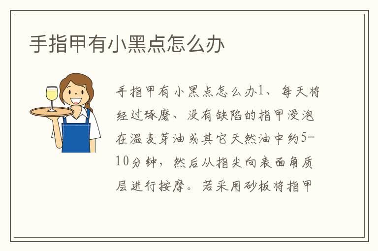 手指甲有小黑點怎么辦