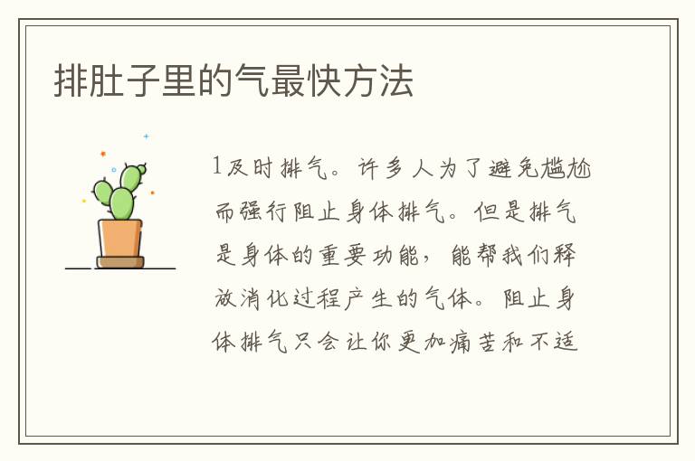 排肚子里的氣最快方法