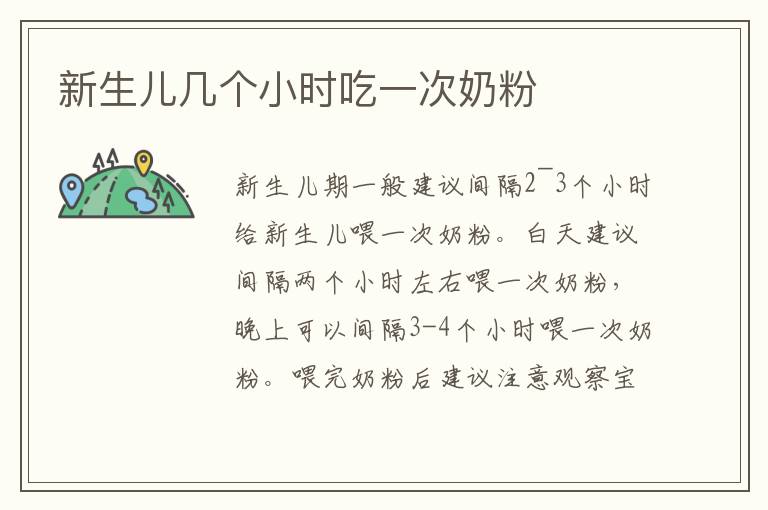 新生兒幾個小時吃一次奶粉