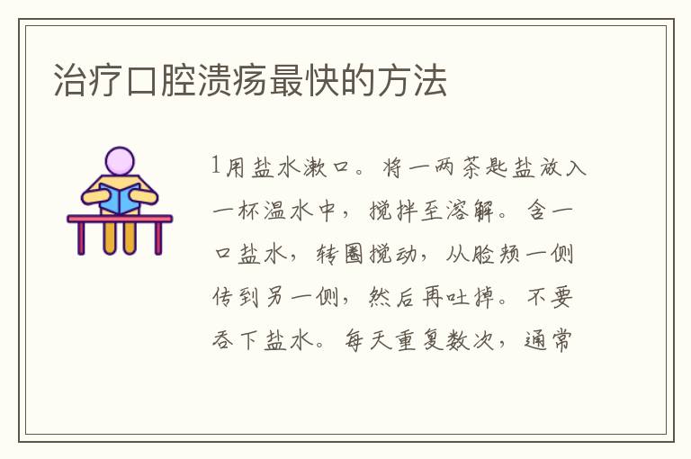 治療口腔潰瘍最快的方法