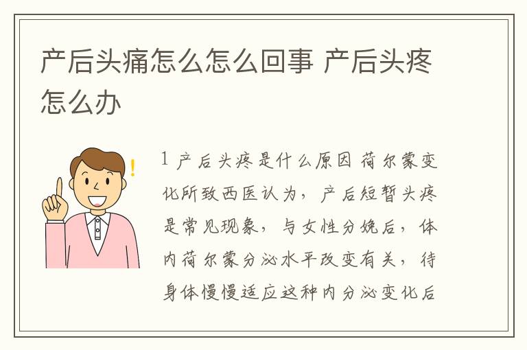 產后頭痛怎么怎么回事 產后頭疼怎么辦