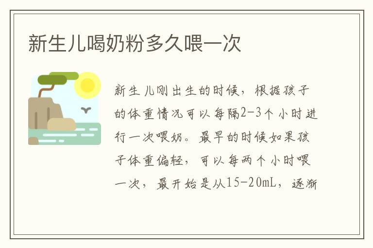新生兒喝奶粉多久喂一次