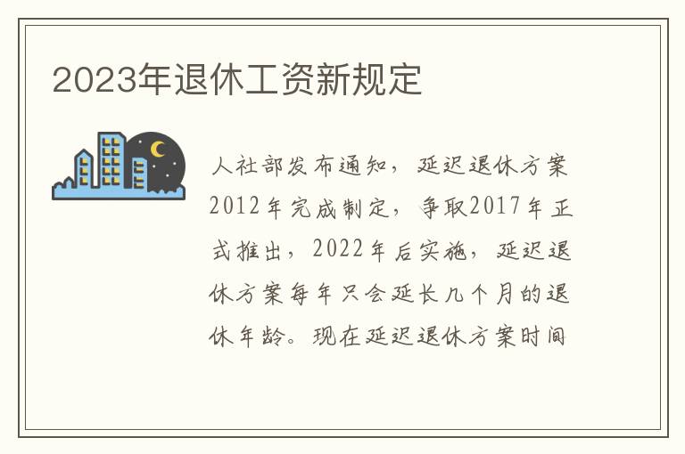 2023年退休工資新規定