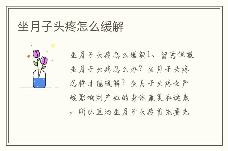 坐月子頭疼怎么緩解