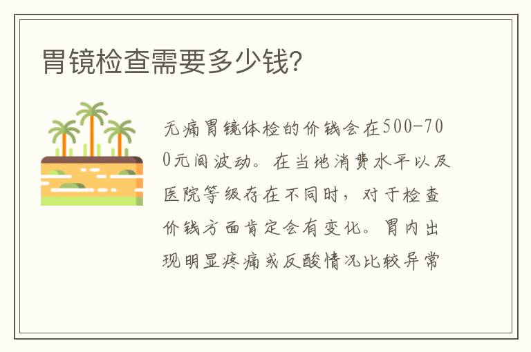 胃鏡檢查需要多少錢？