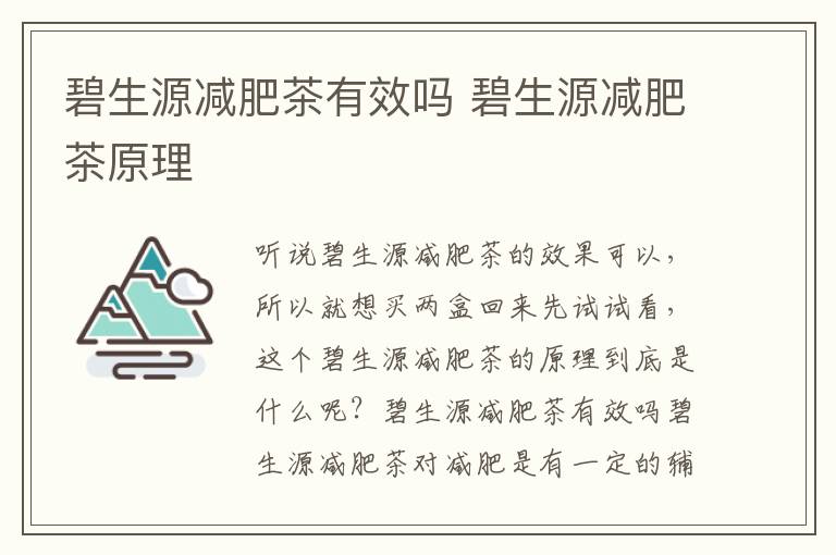 碧生源減肥茶有效嗎 碧生源減肥茶原理