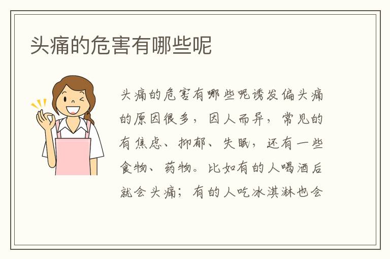 頭痛的危害有哪些呢