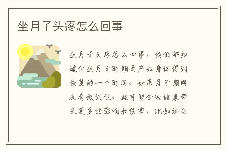 坐月子頭疼怎么回事
