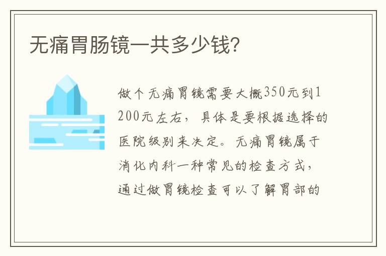 無痛胃腸鏡一共多少錢？