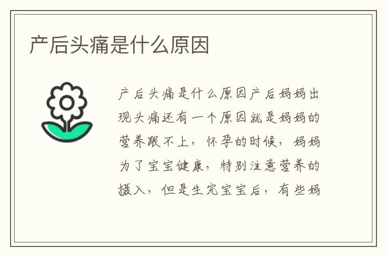 產后頭痛是什么原因
