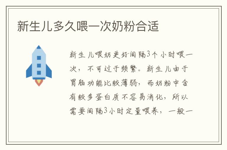 新生兒多久喂一次奶粉合適