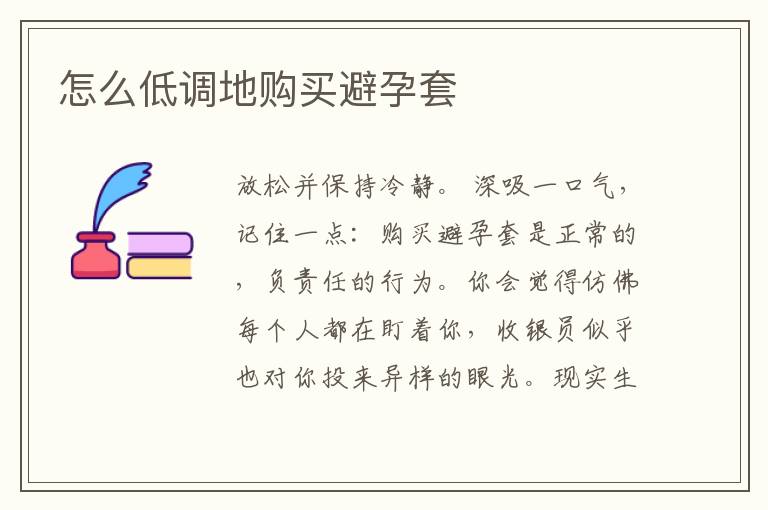怎么低調地購買避孕套