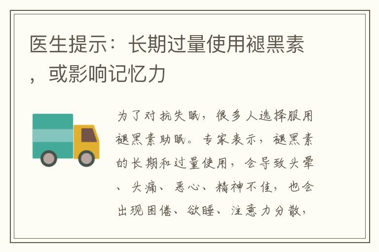 醫生提示：長期過量使用褪黑素，或影響記憶力
