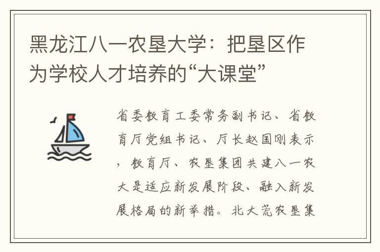 黑龍江八一農墾大學：把墾區作為學校人才培養的“大課堂”
