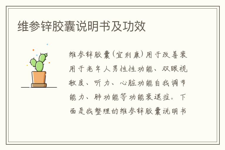 維參鋅膠囊說明書及功效
