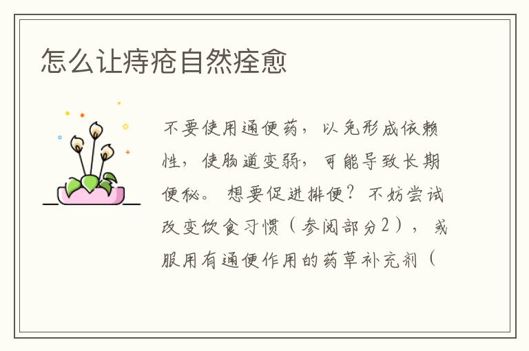 怎么讓痔瘡自然痊愈