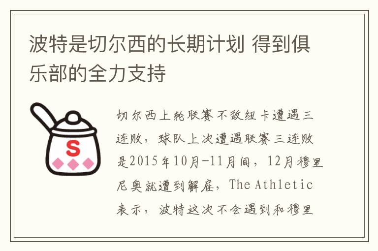 波特是切爾西的長期計劃 得到俱樂部的全力支持