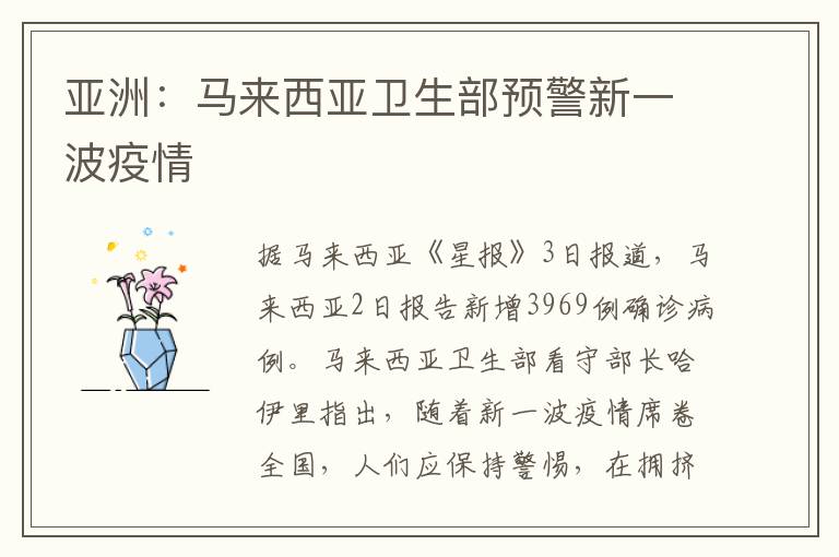 亞洲：馬來西亞衛生部預警新一波疫情