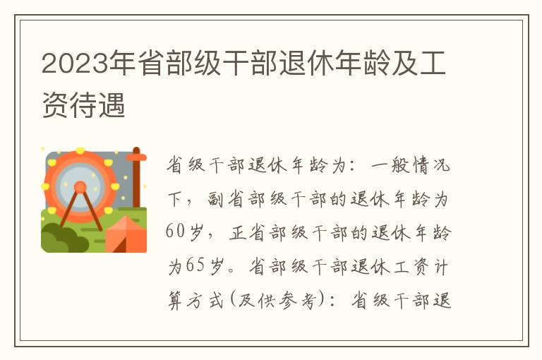 2023年省部級干部退休年齡及工資待遇