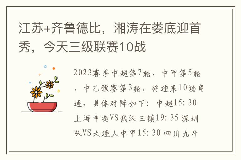 江蘇+齊魯德比，湘濤在婁底迎首秀，今天三級聯賽10戰