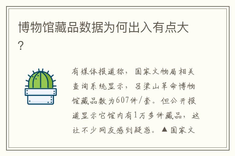 博物館藏品數據為何出入有點大？