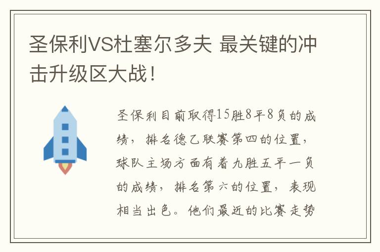 圣保利VS杜塞爾多夫 最關鍵的沖擊升級區大戰！