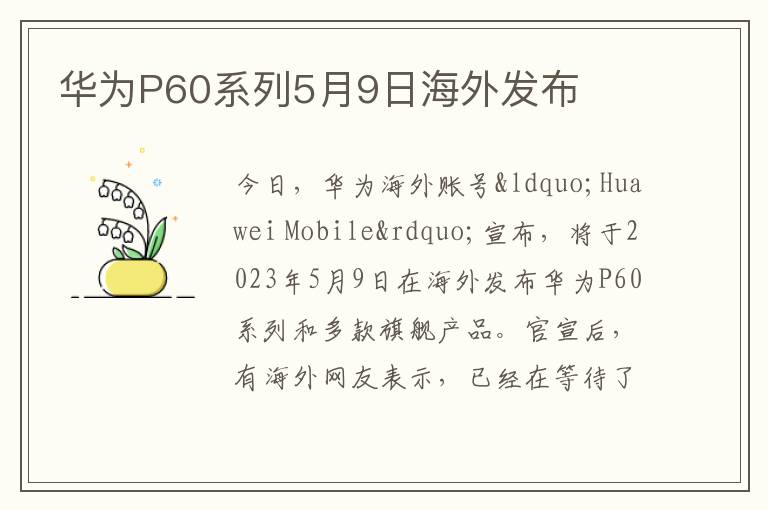 華為P60系列5月9日海外發布