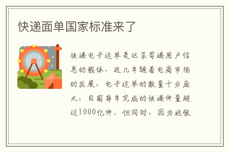 快遞面單國家標準來了