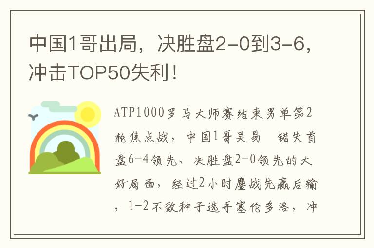 中國1哥出局，決勝盤2-0到3-6，沖擊TOP50失利！