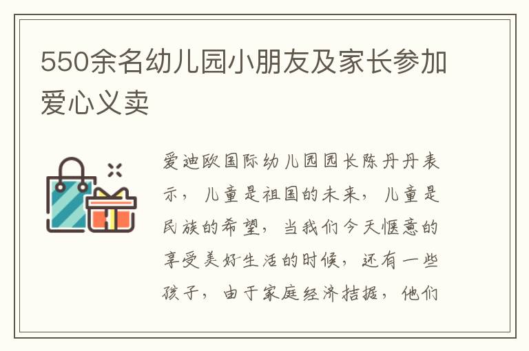 550余名幼兒園小朋友及家長參加愛心義賣