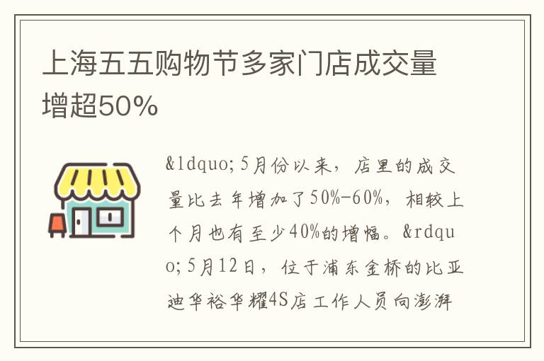 上海五五購物節多家門店成交量增超50%