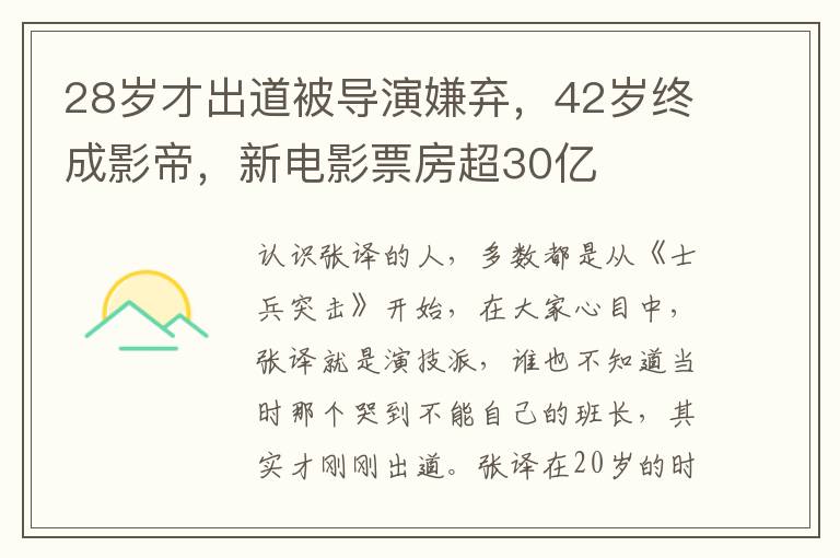 28歲才出道被導演嫌棄，42歲終成影帝，新電影票房超30億