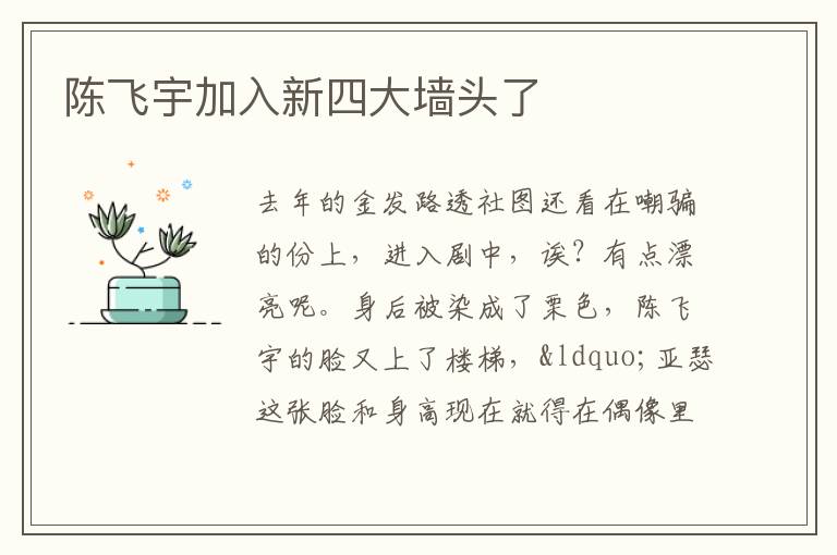 陳飛宇加入新四大墻頭了