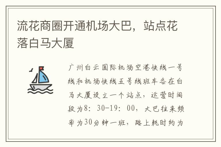 流花商圈開通機場大巴，站點花落白馬大廈