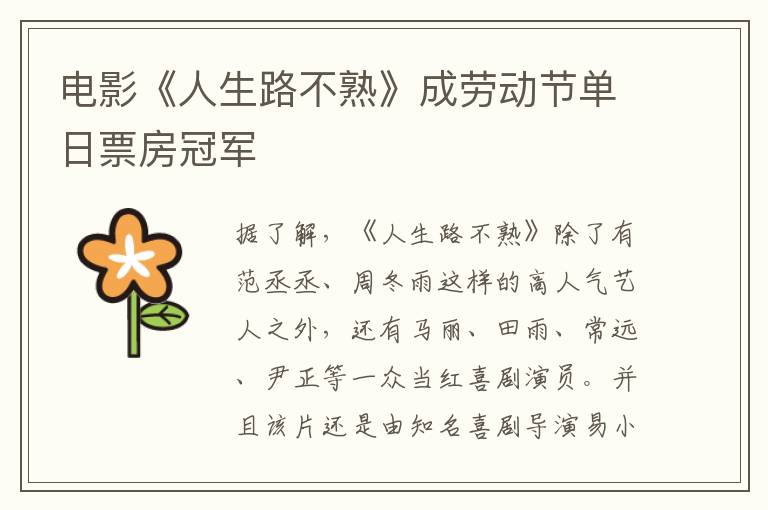 電影《人生路不熟》成勞動節單日票房冠軍
