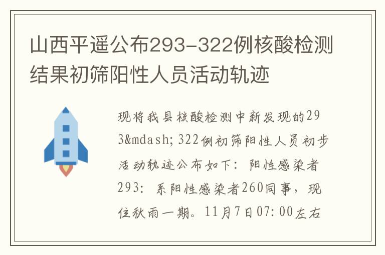 山西平遙公布293-322例核酸檢測結果初篩陽性人員活動軌跡