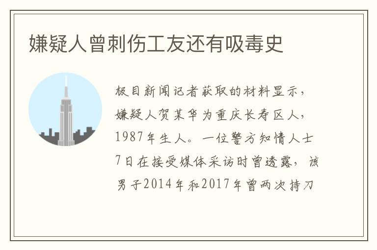 嫌疑人曾刺傷工友還有吸毒史