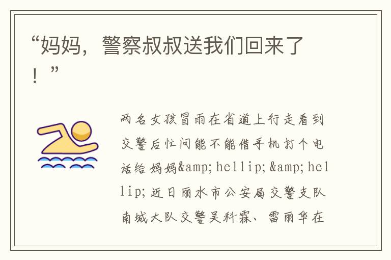 “媽媽，警察叔叔送我們回來了！”