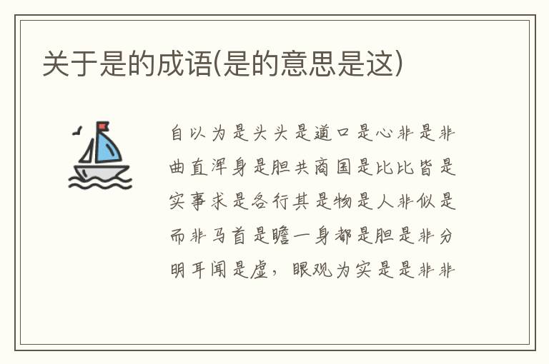 關于是的成語(是的意思是這)