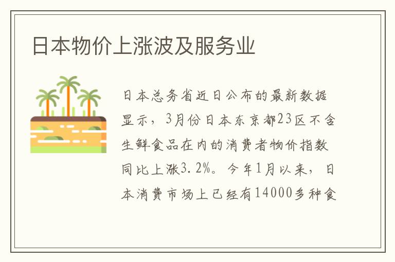 日本物價上漲波及服務業