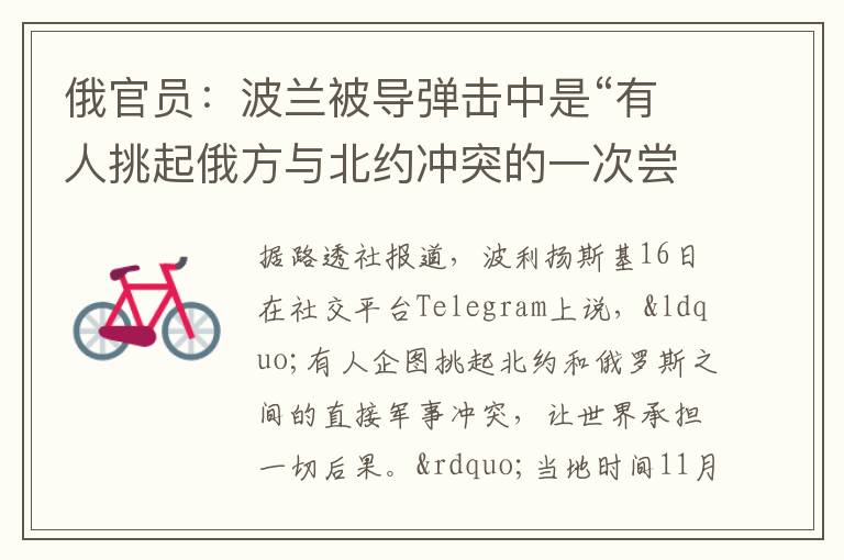 俄官員：波蘭被導彈擊中是“有人挑起俄方與北約沖突的一次嘗試”