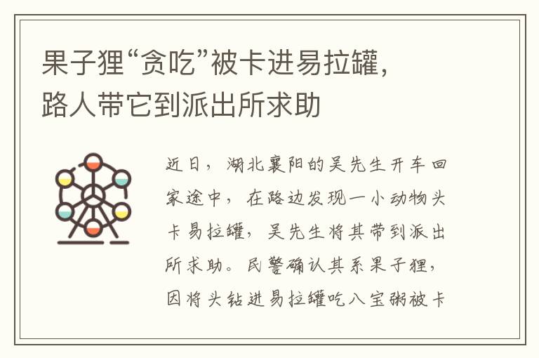 果子貍“貪吃”被卡進易拉罐，路人帶它到派出所求助