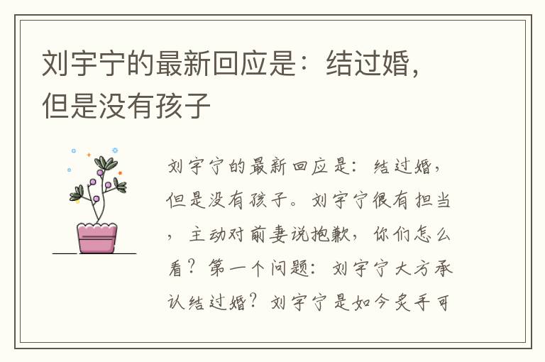 劉宇寧的最新回應是：結過婚，但是沒有孩子