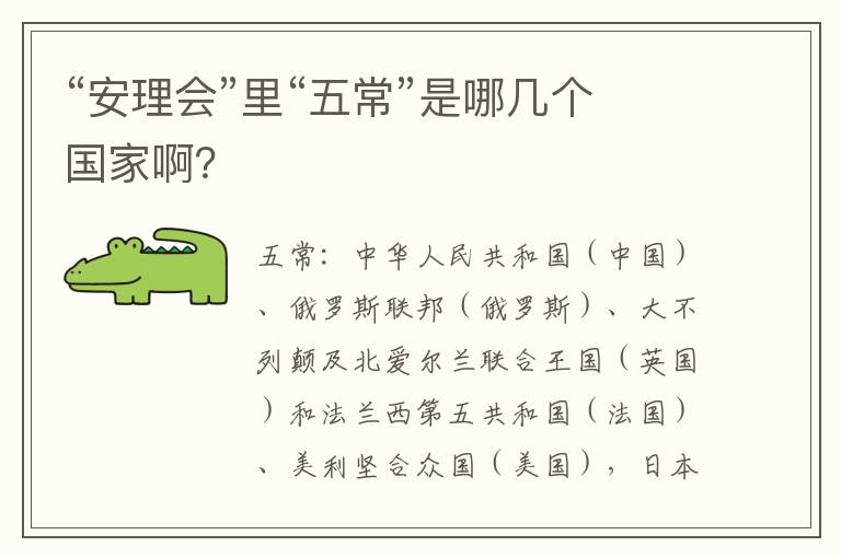 “安理會”里“五常”是哪幾個國家啊？