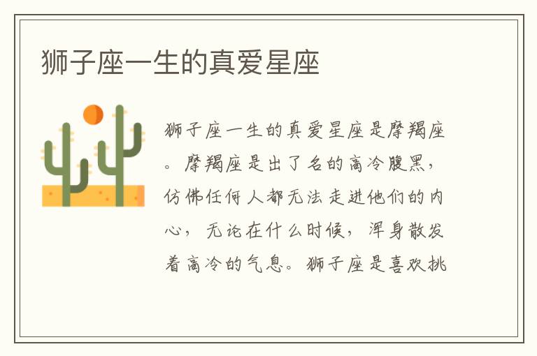 獅子座一生的真愛星座