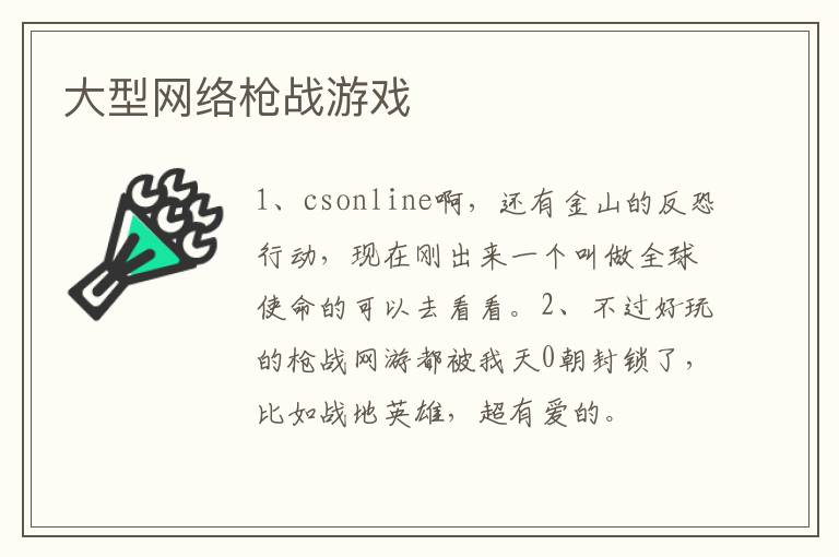 大型網絡槍戰游戲