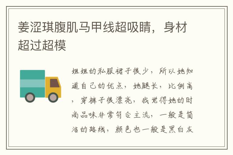 姜澀琪腹肌馬甲線超吸睛，身材超過超模