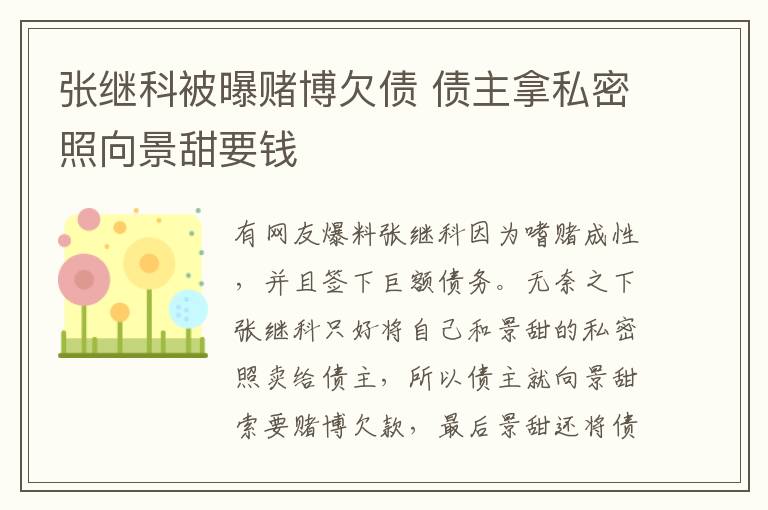 張繼科被曝賭博欠債 債主拿私密照向景甜要錢
