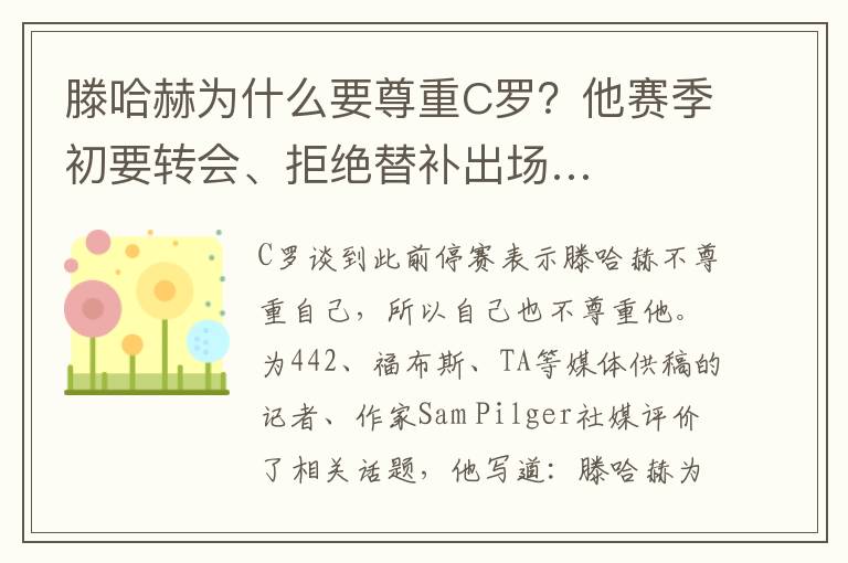 滕哈赫為什么要尊重C羅？他賽季初要轉會、拒絕替補出場…
