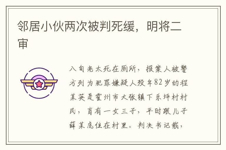 鄰居小伙兩次被判死緩，明將二審